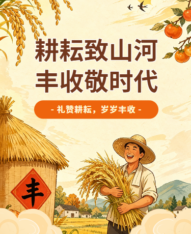 中国农民丰收节秋季丰收插画黄色橘色模版