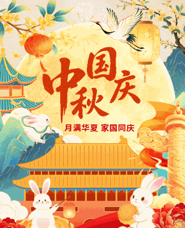 迎中秋庆国庆双节同庆放假通知、企业教育校园、国风喜庆、红色模板