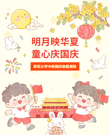 中秋节国庆节放假通知十一黄金周｜幼儿园校园学校｜卡通红色模版