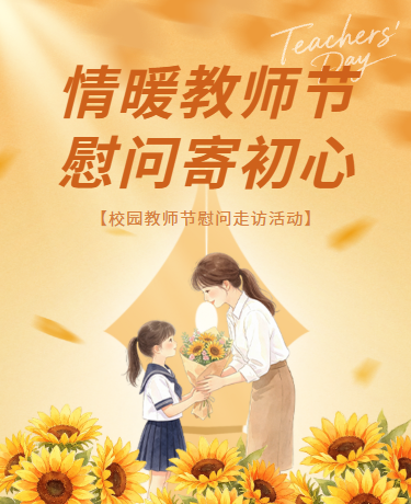 教师节走访慰问活动、教育校园、温馨手绘、橙色模版