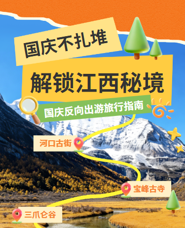 国庆出游旅行指南撕纸风拼贴风黄色绿色模版