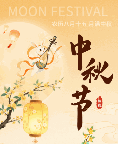 月满中秋节传统节日庆典活动、手绘中国风、黄色模版