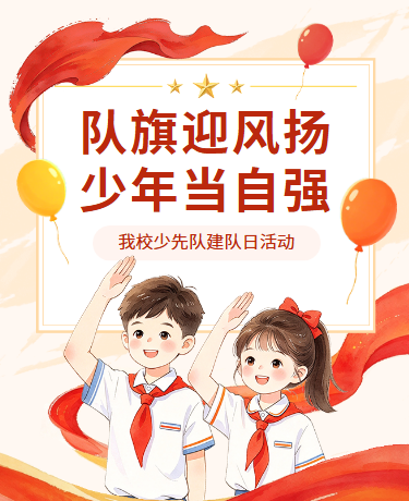 少先队建队日校园活动插画红色模版