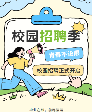 秋季招聘企业校园手绘卡通蓝色黄色绿色模版