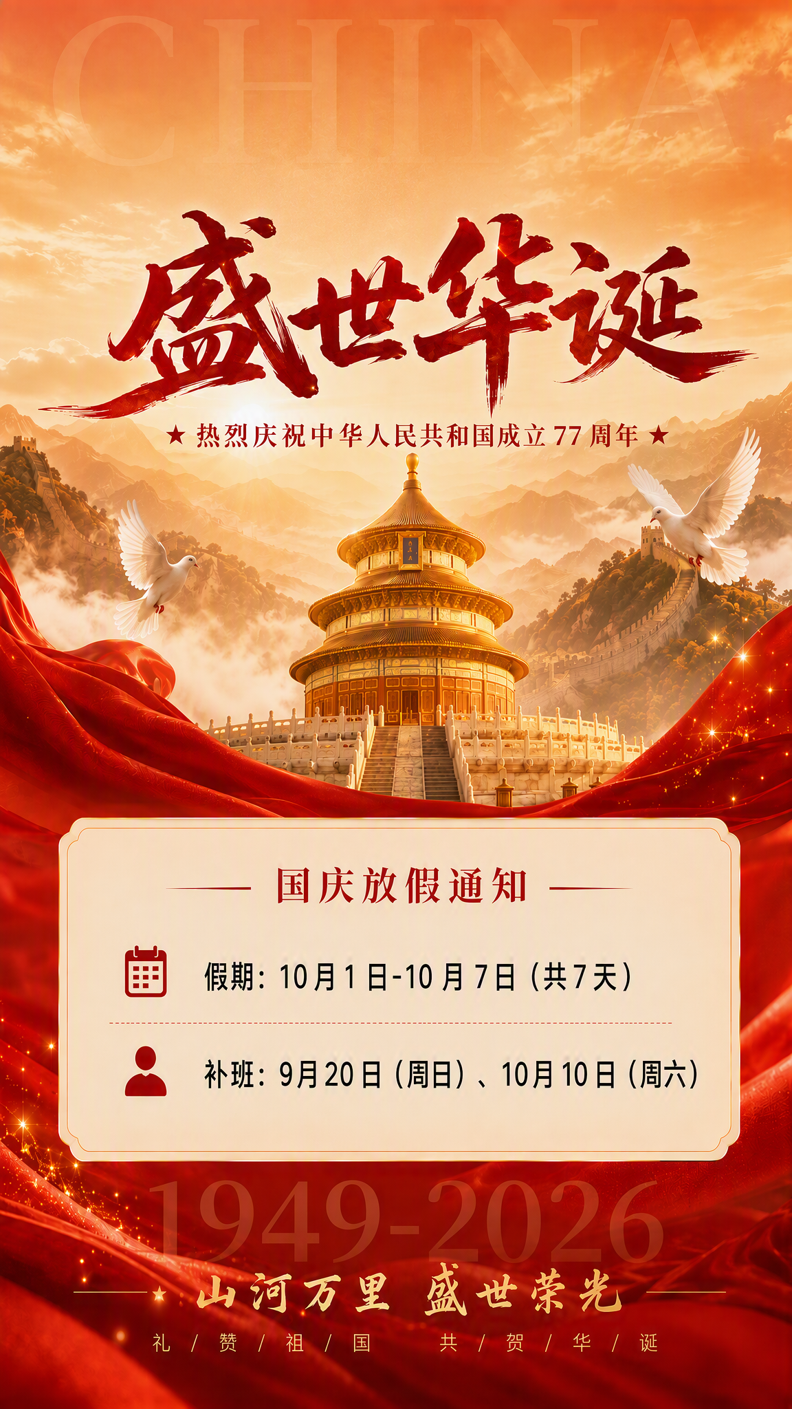 国庆节放假通知海报