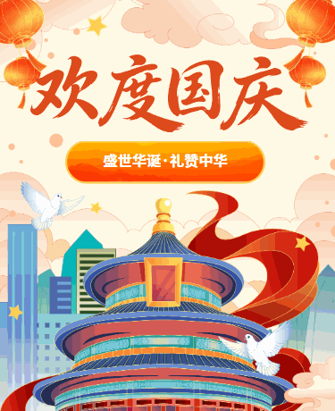 国庆节喜迎华诞祖国生日快乐/中国风大气简约/红色模版