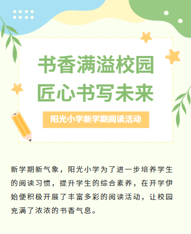 秋季新学期读书阅读活动/学校教育/简约文艺/绿色模板
