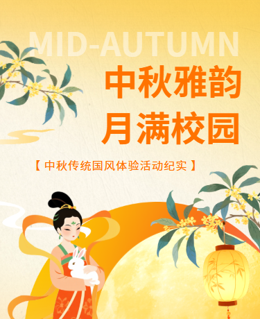 中秋节国风体验活动传统文化、教育校园、简约古风、黄色模板