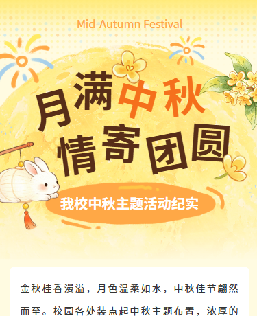 中秋节校园活动卡通简约黄色橘色模版