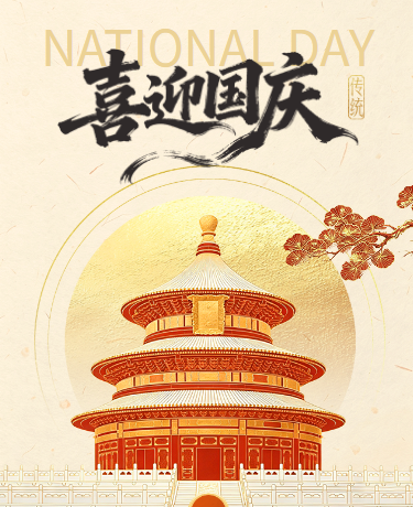 国庆节党政喜庆国潮插画红色模版