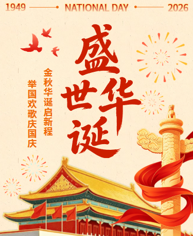 十一国庆节放假通知盛世华诞、简约大气通用、红色模板