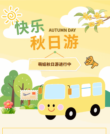 快乐秋游、教育校园幼儿园、卡通文艺、黄色模板