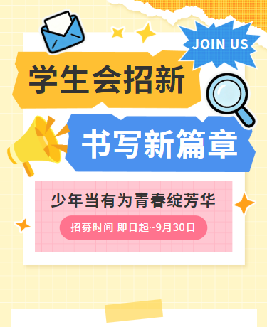 开学社团招新学生会招募 | 校园教育 | 简约清新 |蓝色黄色