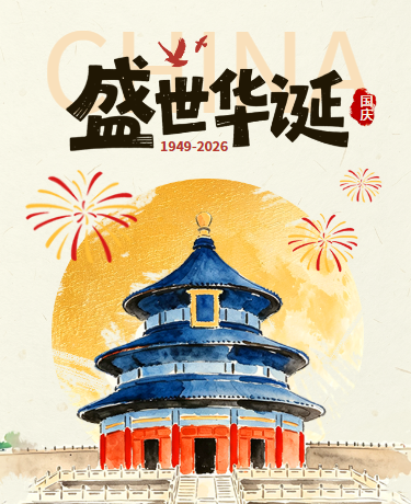 国庆节放假安排党政喜庆祝福插画水彩红色黄色模版