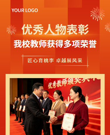 优秀教师喜讯表彰活动、校园教育活动、简约通用、红色模板