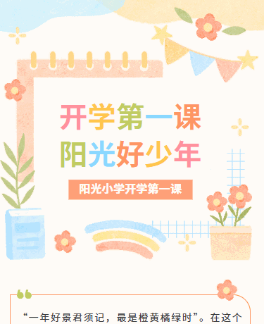 开学第一课丨新学期开学季丨校园教育小学丨可爱卡通简约丨橙色模板