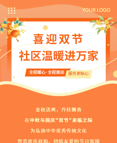 中秋国庆节日慰问社区关怀服务、简约通用、橙色模版