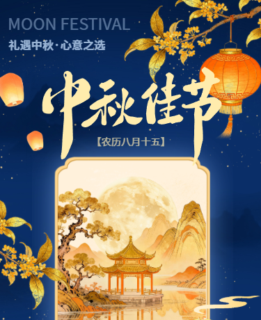 甄选中秋月饼传统节日礼品促销、高级中国风、蓝色模版