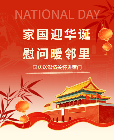 国庆节邻里慰问主题活动丨党政政务社区丨简约丨红色
