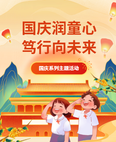 国庆节庆祝活动、校园教育、卡通插画、红色模板