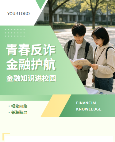 金融消保反诈预防校园金融诈骗宣传、简约通用、绿色模板