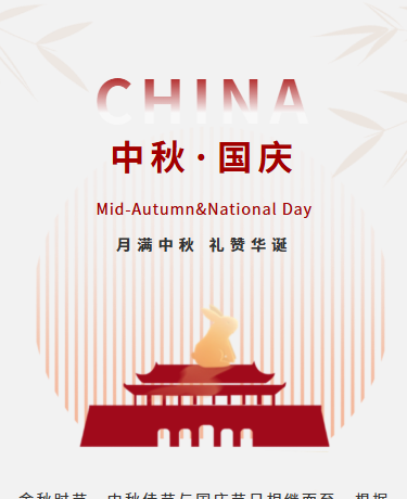 中秋国庆放假通知安排丨教育企业丨简约丨灰色模版