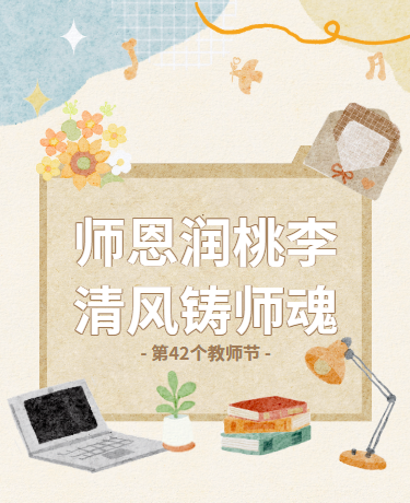 教师节感恩活动、校园教育、手绘水彩、黄色
