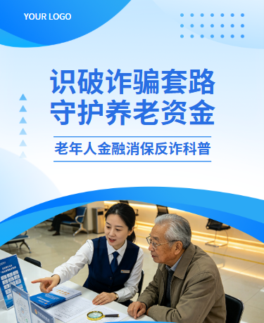 金融消保反诈预防养老投资骗局宣传、养老骗局、简约通用、蓝色模板