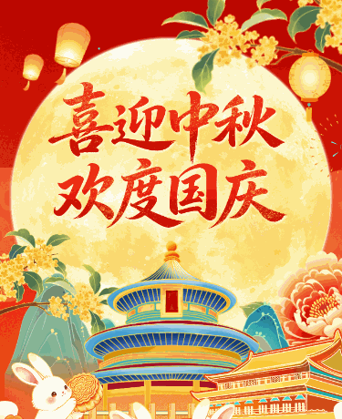 中秋国庆双节同庆教育学校放假通知中国风插画红色黄色模版