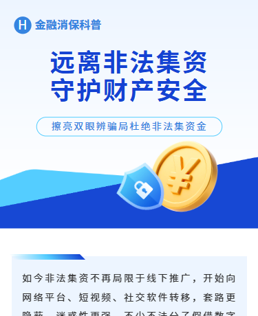 远离非法集资、金融消保反诈非法集资、商务简约、蓝色模板