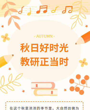 秋日好时光丨教育教研丨文艺卡通丨橙色模板
