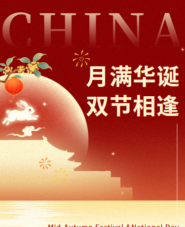 中秋国庆双节同庆中国风插画红色模版