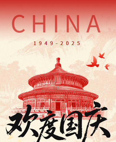 国庆节放假通知温馨提示、简约中国风、红色模板