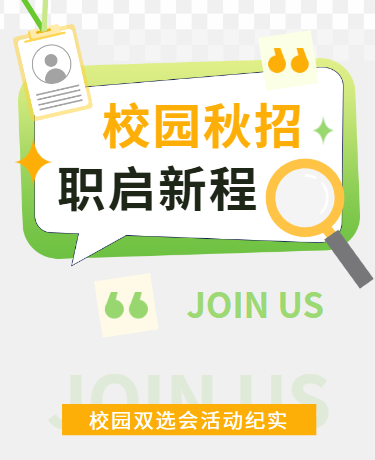 秋季招聘校招企业校园商务简约绿色模版