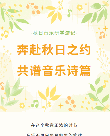秋日音乐研学游记丨校园教育丨清新文艺丨黄色模板