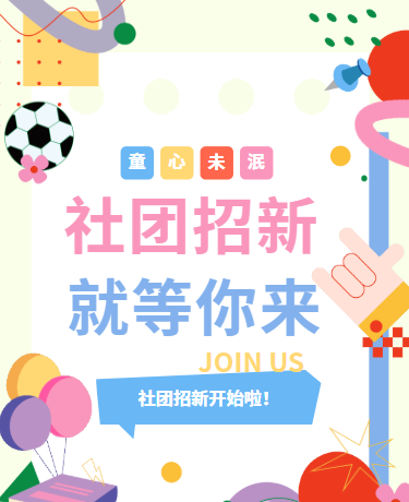 新学期校园社团招新/校园教育/多巴胺小清新/绿色模版