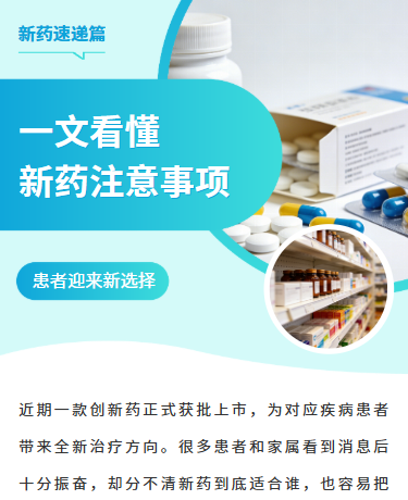 一文看懂新药注意事项、创新药获批上市速递、医药研发、商务简约、蓝色模板