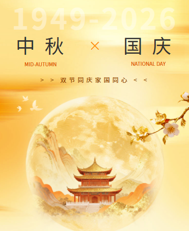中秋国庆双节同庆放假通知、ins极简、黄色模板