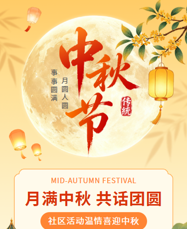 中秋节社区温情活动 | 传统习俗手工月饼 | 插画橙红色