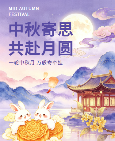 八月十五中秋节 | 传统活动节日祝福 | 中国风紫色