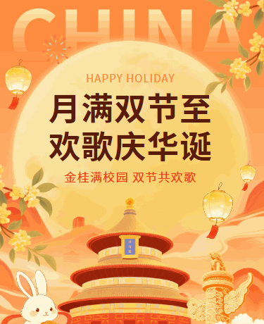 中秋国庆双节同庆 | 节日祝福活动宣传 | 插画橙红色