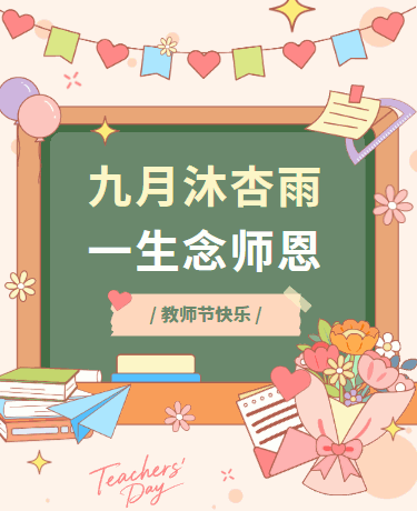 教师节感恩赞美/校园教育/文艺小清新/粉色模版