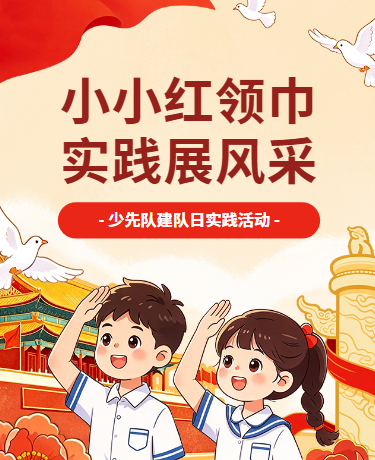 少先队建队日党建活动教育校园活动插画红色模版
