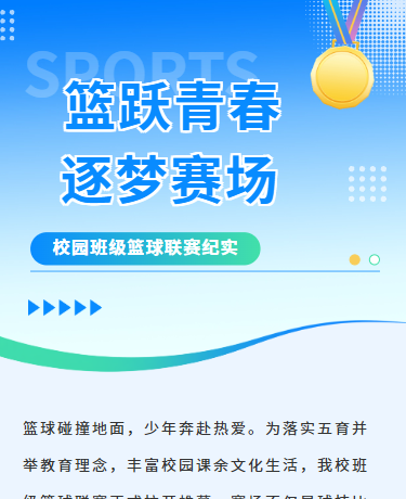 校园班级篮球赛比赛告示联赛赛况报道、体育教育、简约、蓝色模板