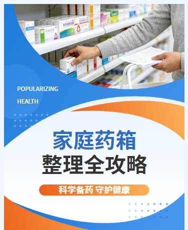 健康科普家庭药箱整理、安全用药与家庭常备药、医疗、简约通用、蓝色模板