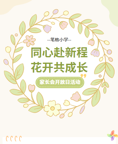 秋学期家长会、教育学校、简约手绘、黄绿色模版