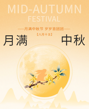 月满中秋佳节、传统习俗节日祝福、简约大气、黄色模版