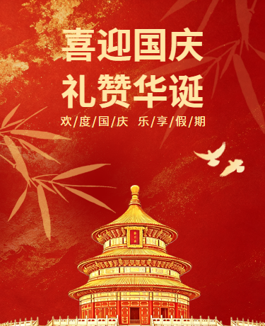 国庆节党政喜庆祝福国潮中国风红色模版
