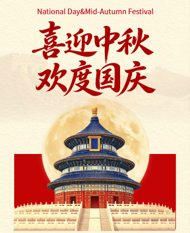 欢度中秋国庆节、校园放假安排、喜庆中国风、红色模版