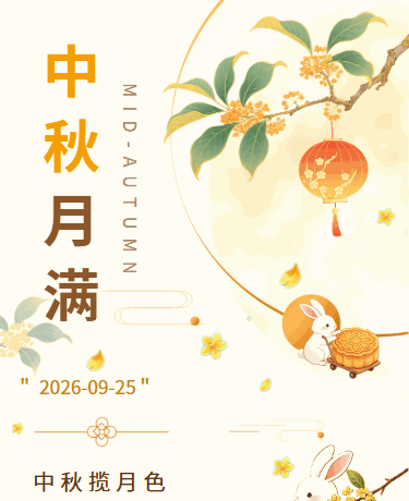 中秋团圆夜传统文化习俗丨简约中国风丨黄色模板